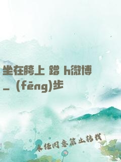 坐在胯上 蹭 h微博